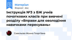 Інструкція №3 з БЖ учнів початкових класів при вивчені розділу «Вправи для оволодіння навичками пересувань»