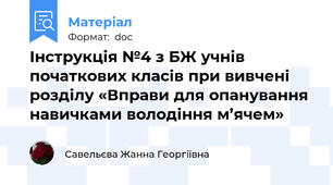 Інструкція №4 з БЖ учнів початкових класів при вивчені розділу «Вправи для опанування навичками володіння м’ячем»