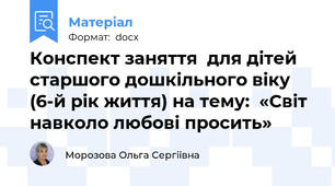 Конспект заняття  для дітей старшого дошкільного віку  (6-й рік життя) на тему:  «Світ навколо любові просить»