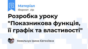 Розробка уроку "Показникова функція, її графік та властивості"