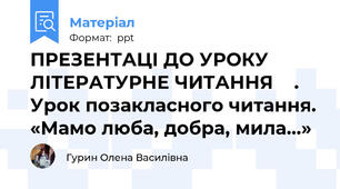 ПРЕЗЕНТАЦІ ДО УРОКУ ЛІТЕРАТУРНЕ ЧИТАННЯ    . Урок позакласного читання. «Мамо люба, добра, мила...»