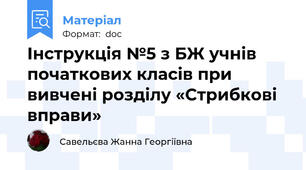 Інструкція №5 з БЖ учнів початкових класів при вивчені розділу «Стрибкові вправи»