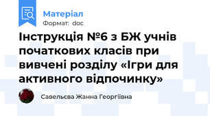 Інструкція №6 з БЖ учнів початкових класів при вивчені розділу «Ігри для активного відпочинку»