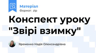 Конспект уроку "Звірі взимку"