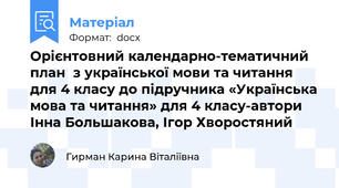 Орієнтовний календарно-тематичний план  з української мови та читання для 4 класу до підручника «Українська мова та читання» для 4 класу-автори Інна Большакова, Ігор Хворостяний