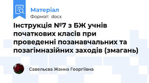 Інструкція №7 з БЖ учнів початкових класів при проведенні позанавчальних та позагімназійних заходів (змагань)