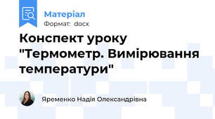 Конспект уроку "Термометр. Вимірювання температури"
