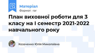 План виховної роботи для 3 класу на І семестр 2021-2022 навчального року