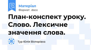 План-конспект уроку. Слово. Лексичне значення слова.