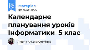 Календарне планування уроків Інформатики  5 клас