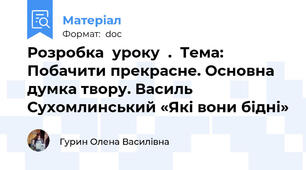 Розробка  уроку  .  Тема: Побачити прекрасне. Основна думка твору. Василь Сухомлинський «Які вони бідні»