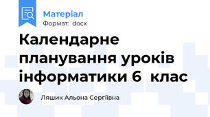 Календарне планування уроків інформатики 6  клас