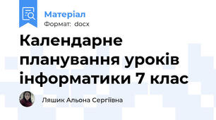 Календарне планування уроків інформатики 7 клас