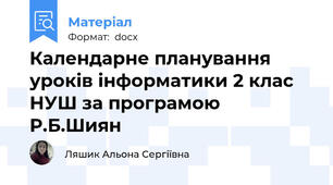 Календарне планування уроків інформатики 2 клас НУШ за програмою Р.Б.Шиян