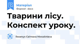 Тварини лісу. Конспект уроку.