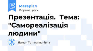 Презентація.  Тема: "Самореалізація людини"