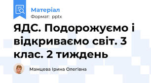ЯДС. Подорожуємо і відкриваємо світ. 3 клас. 2 тиждень