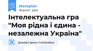 Інтелектуальна гра "Моя рідна і єдина - незалежна Україна"