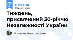 Тиждень, присвячений 30-річчю Незалежності України