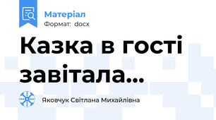 Казка в гості завітала...