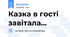 Казка в гості завітала...