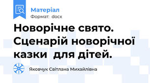 Новорічне свято. Сценарій новорічної казки  для дітей.