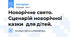 Новорічне свято. Сценарій новорічної казки  для дітей.