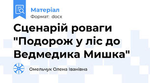 Сценарій роваги "Подорож у ліс до Ведмедика Мишка"