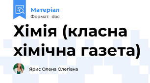 Хімія (класна хімічна газета)