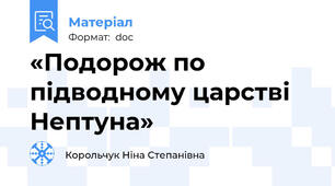 «Подорож по підводному царстві Нептуна»