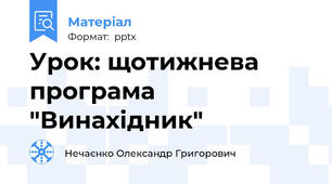 Урок: щотижнева програма "Винахідник"