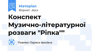 Конспект Музично-літературної розваги "Ріпка""