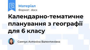 Календарно-тематичне планування з географії для 6 класу
