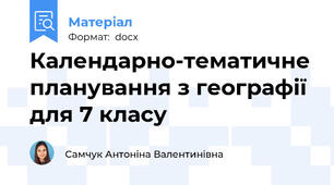 Календарно-тематичне планування з географії для 7 класу