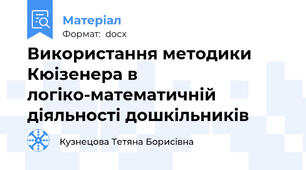 Використання методики Кюізенера в логіко-математичній діяльності дошкільників