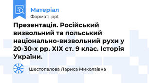 Презентація. Російський визвольний та польський національно-визвольний рухи у 20-30-х рр. ХІХ ст. 9 клас. Історія України.