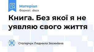 Книга. Без якої я не уявляю свого життя