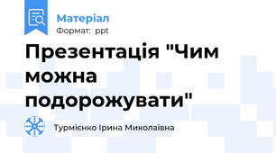 Презентація "Чим можна подорожувати"