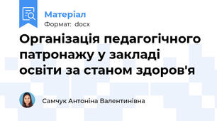 Організація педагогічного патронажу у закладі освіти за станом здоров'я