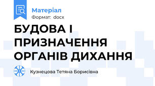 БУДОВА І ПРИЗНАЧЕННЯ ОРГАНІВ ДИХАННЯ