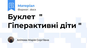 Буклет  " Гіперактивні діти "
