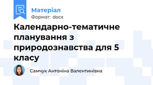 Календарно-тематичне планування з природознавства для 5 класу