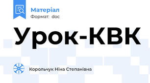 Урок-КВК
