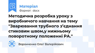 Методична розробка уроку з виробничого навчання на тему "Зварювання трубного з’єднання стиковим швом,у нижньому поворотному положенні РА."
