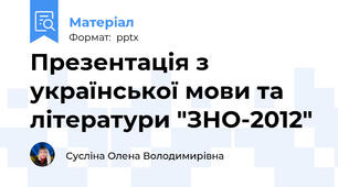 Презентація з української мови та  літератури "ЗНО-2012"