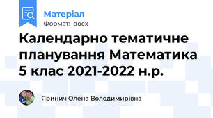 Календарно тематичне планування Математика 5 клас 2021-2022 н.р.