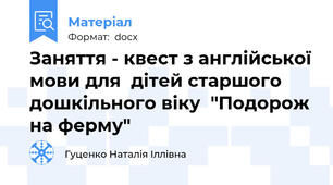 Заняття - квест з англійської мови для  дітей старшого дошкільного віку  "Подорож на ферму"