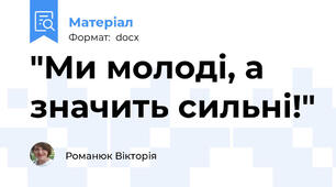 "Ми молоді, а значить сильні!"