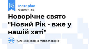 Новорічне свято "Новий Рік - вже у нашій хаті"