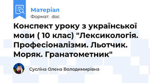 Конспект уроку з української мови ( 10 клас) "Лексикологія. Професіоналізми. Льотчик. Моряк. Гранатометник"